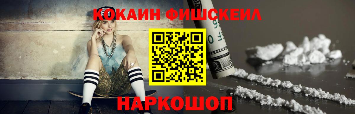 COCAIN Fish Scale  как найти   Cocaine Боливия  Черкесск  Вход с VPN  КОКАИН 